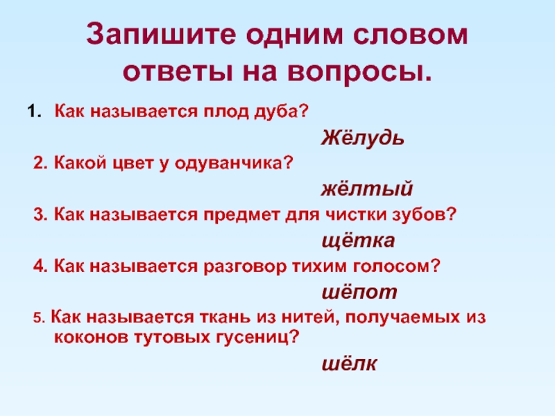 Как называется. Запиши одним словом. Одним словом. Викторина одним словом-. Как называется одним словом.