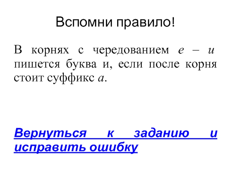 Стоящего суффикс. Правило е и в корнях с чередованием. В корнях с чередованием е-и пишется буква и. Если после корня суффикс а. Корни с чередованием правило с суффиксом.