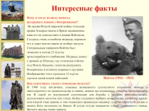 Интересные факты о Великой Отечественной войне