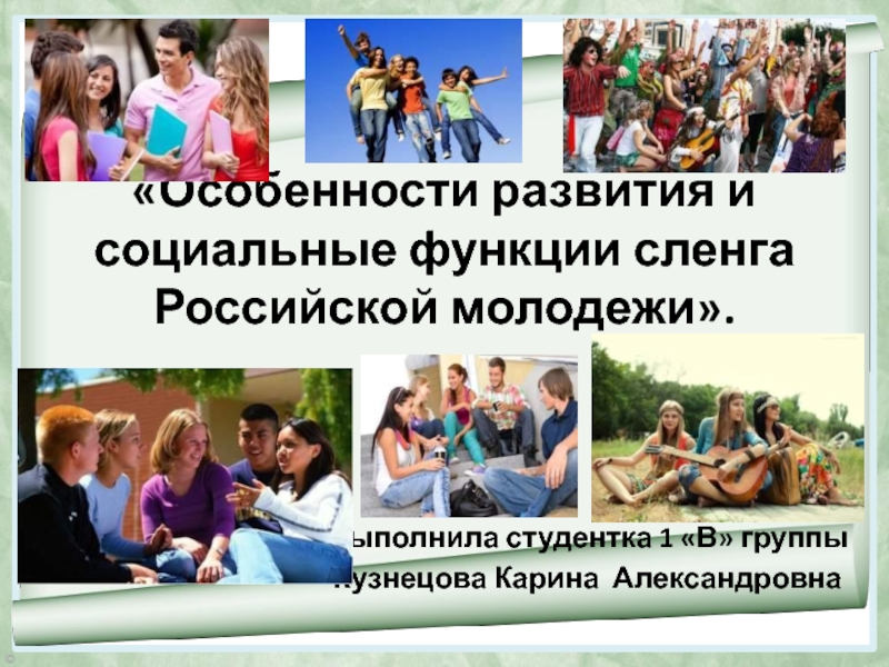 В чем состоит особенности современной российской молодежи