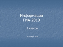 Информация ГИА-2019