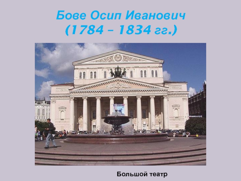 Бове Осип Иванович  (1784 – 1834 гг.)Большой театр