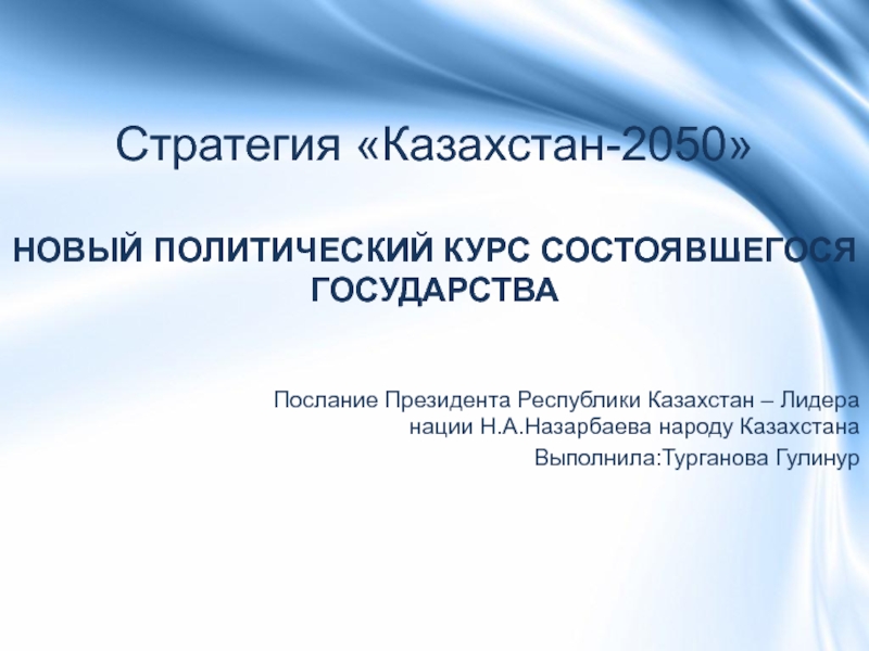 Презентация Стратегия Казахстан-2050 НОВЫЙ ПОЛИТИЧЕСКИЙ КУРС СОСТОЯВШЕГОСЯ ГОСУДАРСТВА