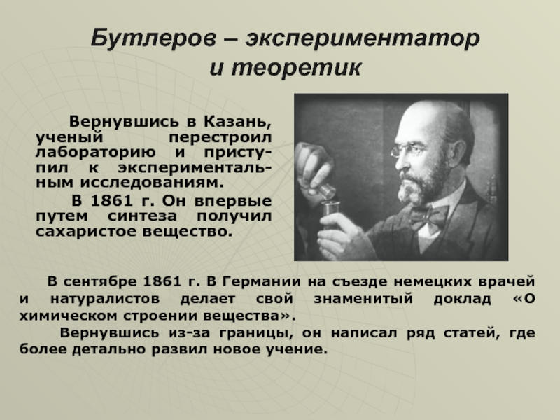 Экспериментатор изучал влияние условий. 1861 Бутлеров вещества. Научная деятельность Бутлерова. А М Бутлеров открытия.