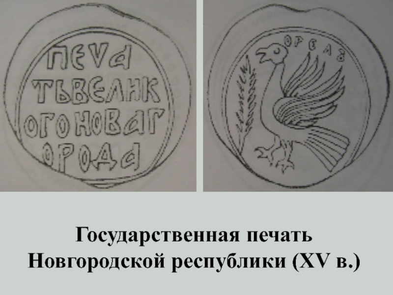 Печати новгород. Печать Новгородской Республики. Сасанидские печати. Печать Новгорода Республика. Печать 1565 Новгородская печать.