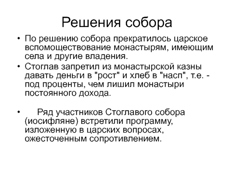 Основные решения собора. Вспомоществование. решения стоглавого собора. гос вспомоществование. вспомоществование картинка.