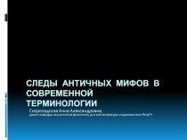 Следы античных мифов в современной терминологии