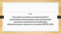 Создание условий для этнокультурного воспитания дошкольников через реализацию казачьего компонента в содержании образовательного процесса в условиях ФГОС ДО.