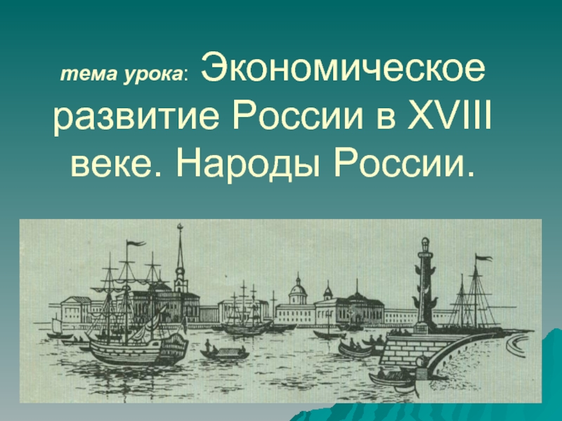 Презентация Экономическое развитие России в XVIII веке. Народы России