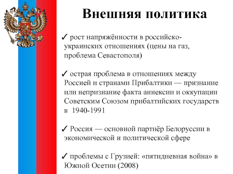 Факты внешней политики. Внешняя политика России на современном этапе. Проблемы внешней политики России на современном этапе. Основные направления внешней политики современной России. Политика России кратко.