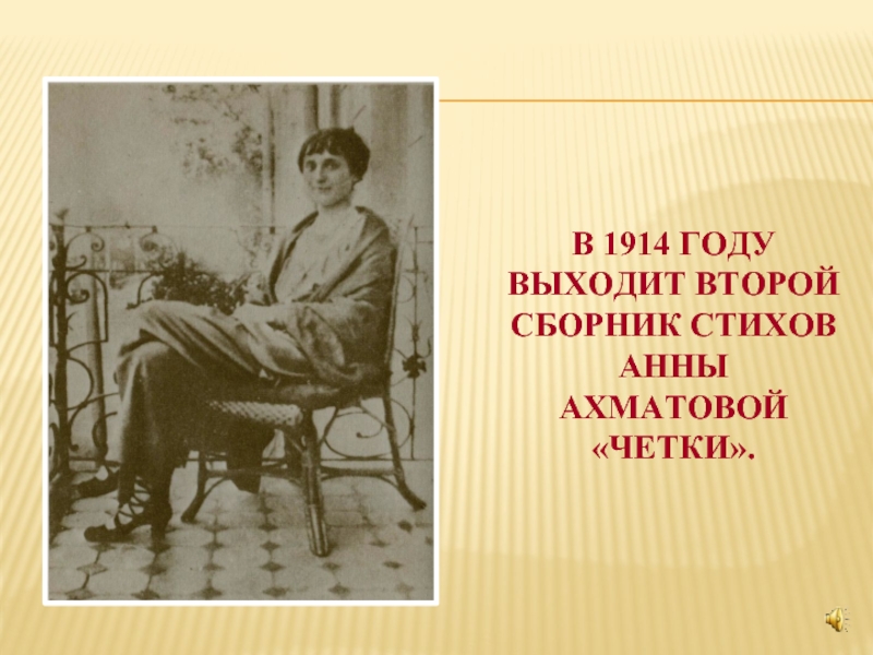В 1914 году выходит второй сборник стихов Анны Ахматовой «Четки».