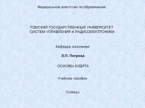 Федеральное агентство по образованию
ТОМСКИЙ ГОСУДАРСТВЕННЫЙ УНИВЕРСИТЕТ
СИСТЕМ