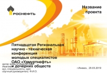 3.15.2019
г.Ижевск, 2 9. 03.201 9
Название проекта
П я т н а д ц а т а я