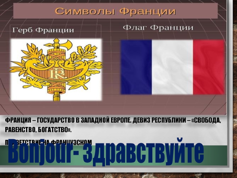 Форма правления франции. Девиз Республики Франции. Девиз Республики Свобода. Девиз государства Франции. Девиз Европы.