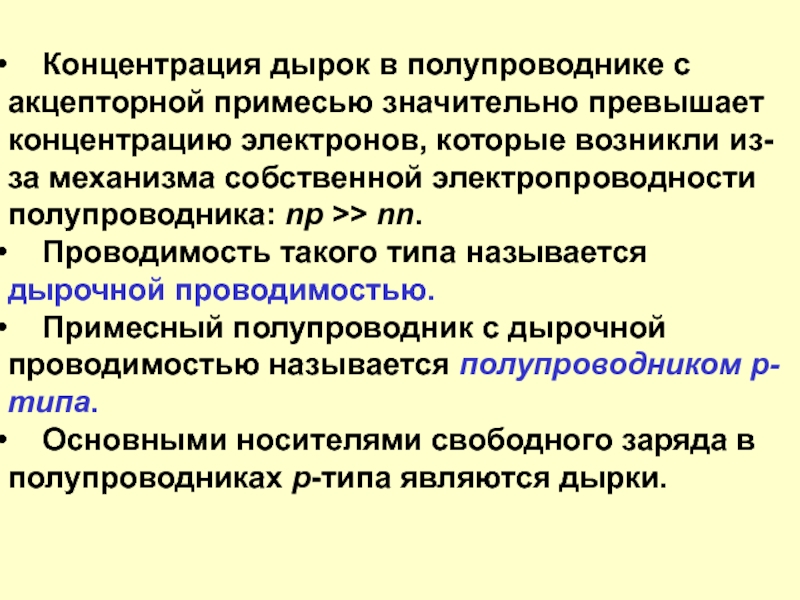 Концентрация металлов. Тип проводимости полупроводников с акцепторными примесями. Электропроводность полупроводника с акцепторной примесью. Концентрация дырок в полупроводнике. Тип проводимости полупроводникового материала с примесью.