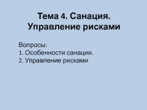 Тема 4. Санация. Управление рисками