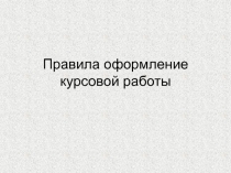 Правила оформление курсовой работы