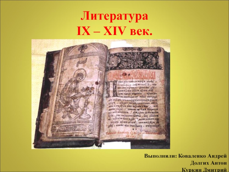 Презентация Литература IX – XIV век