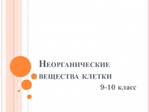 Неорганические вещества клетки