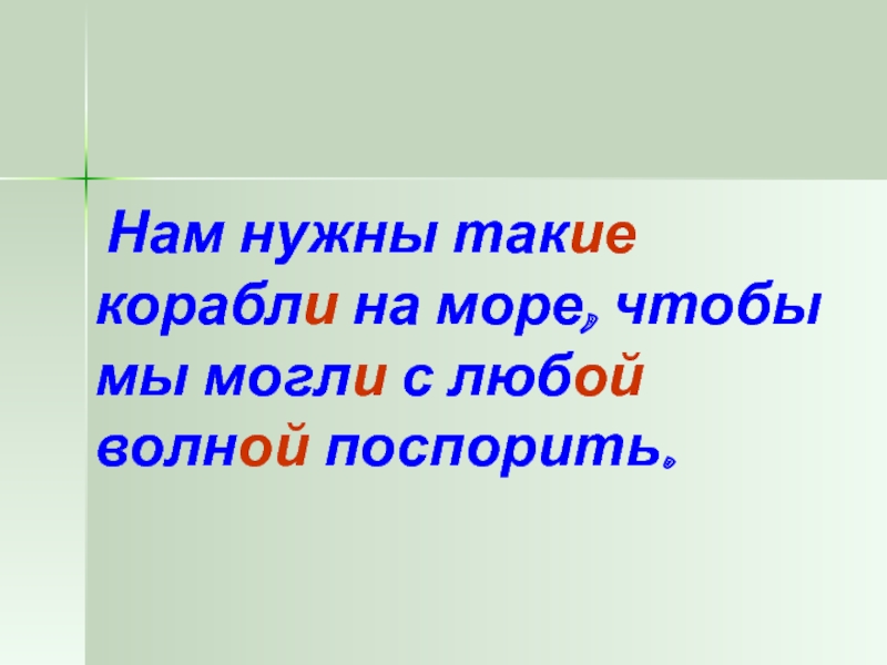 Нам нужны такие корабли на море песня. Нам нужны такие корабли. Нам нужны такие корабли слова. Нам нужны такие корабли на море текст. Нужны такие корабли на море.