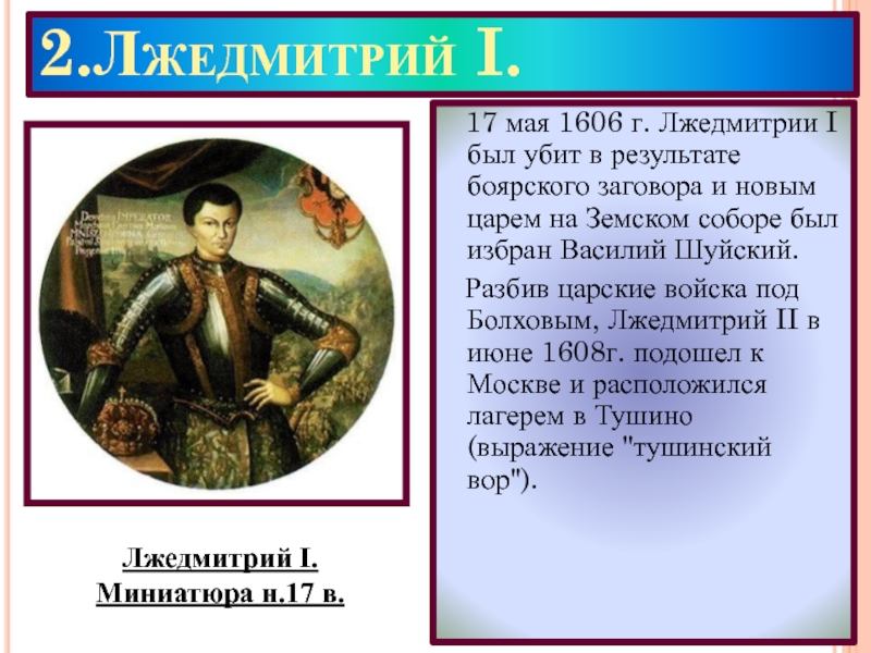 Годы жизни лжедмитрия. Личность и правление Лжедмитрия 1. Лжедмитрий 1 историческая личность. Лжедмитрий 1 17 мая 1606. Лжедмитрий 1 и Лжедмитрий 2.