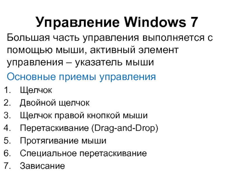 Управление Windows 7Большая часть управления выполняется с помощью мыши, активный элемент управления – указатель мышиОсновные приемы управленияЩелчокДвойной