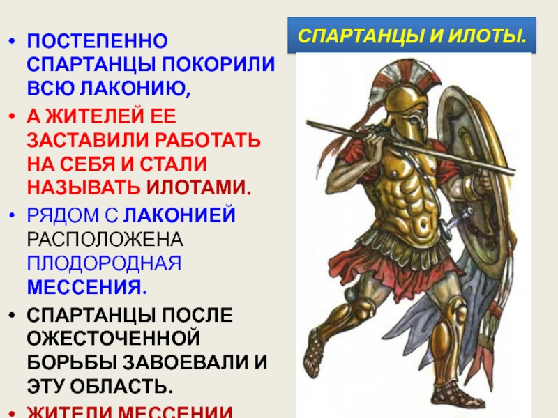 Действия спартанцев против илотов. Спартанцы и илоты. Спартанцы презентация. Спартанцы завоевали Лаконию. Илоты в Спарте.