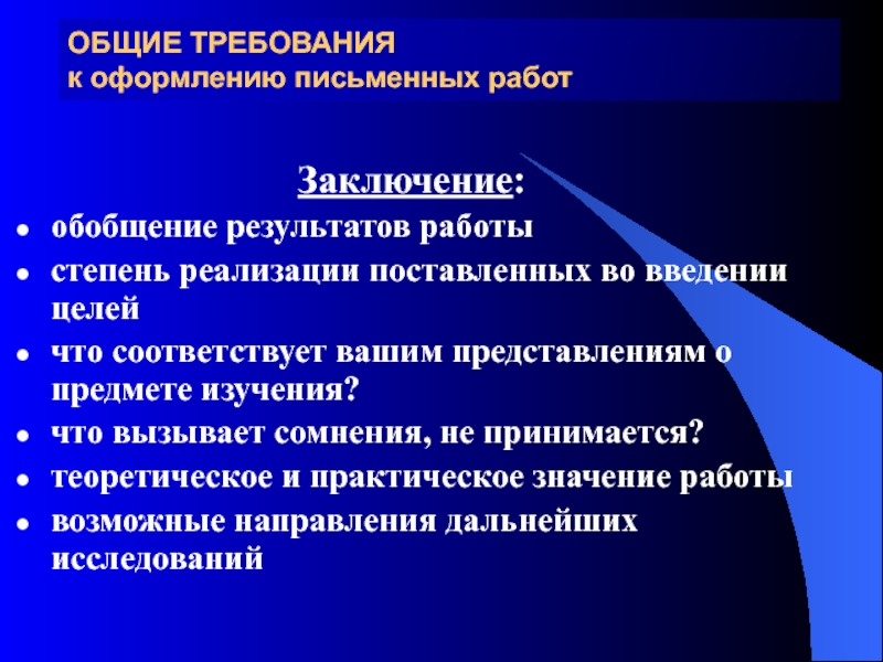 Реализации поставленных целей. Требования по оформлению письменных работ. Требования к оформлению практической работы. Требования к оформлению заключения. Требования к письменным работам.