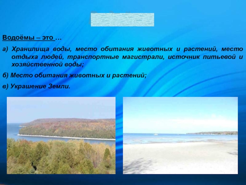 Водоем это 2 класс. Информация о водоемах. Водоёмы это хранилища воды. Доклад по водоему. Доклад на тему водоемы.