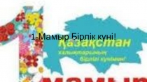1-Мамыр Бірлік күні!