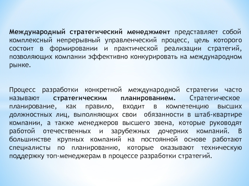 Международный стратегический менеджмент представляет собой комплексный непрерывный управленческий процесс, цель которого состоит в формировании и практической реализации