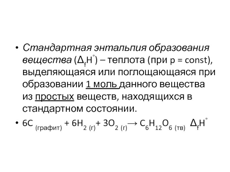 Теплота образования. Энтальпия образования вещества формула. Стандартная величина энтальпии образования вещества. Стандартные энтальпии образования простых веществ равны. Стандартная энтальпия образования вещества.