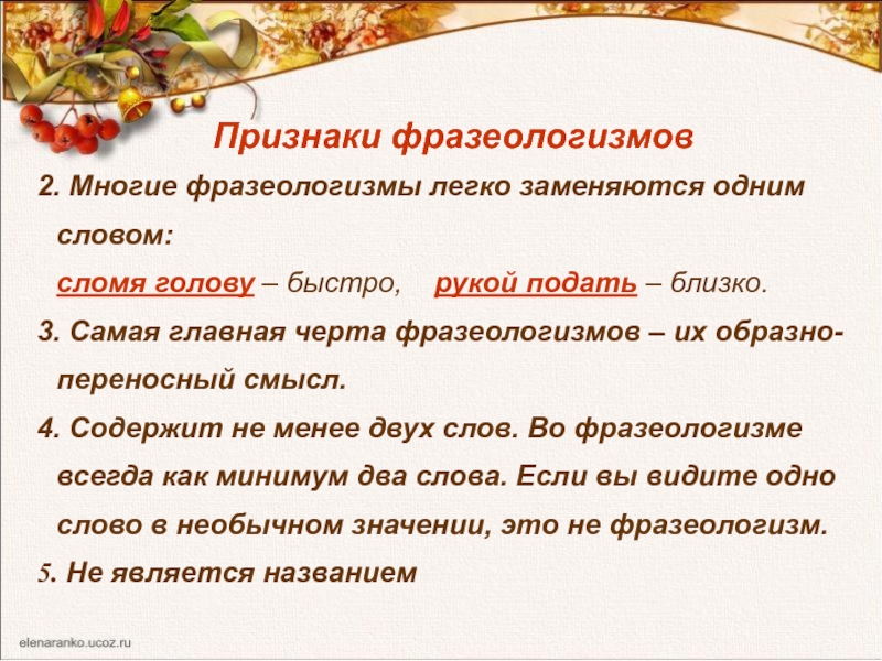 Многие фразеологизмы пришли. Признаки фразеологизмов. Фразеологизм много. Фразеологизмы и их признаки. Фразеологизмы легко заменяются словом.