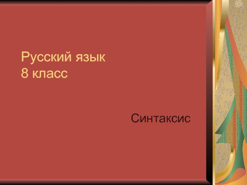 Русский язык 8 класс      Синтаксис