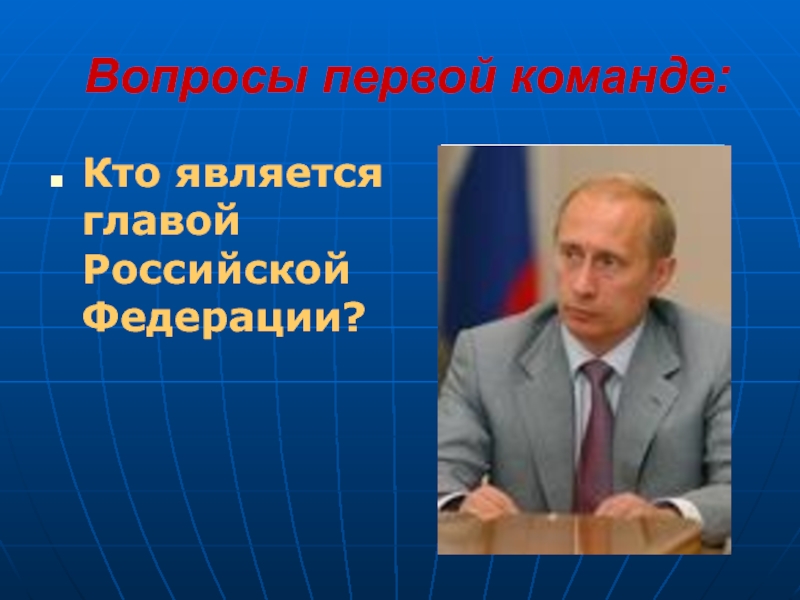1 глава рф является. Главой Российской Федерации является. Кто глава Российской Федерации. Кто является главой государства в РФ.