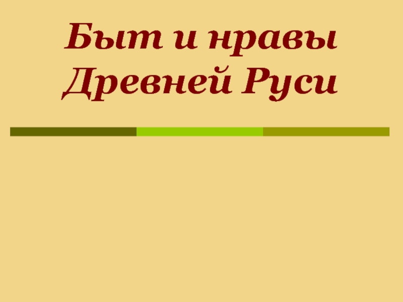 Проект по истории быт и нравы древней руси