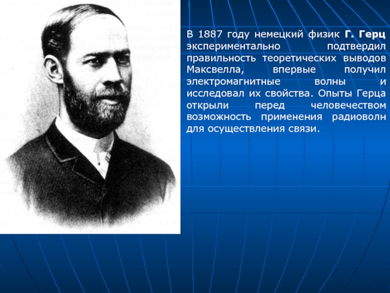 В 1887 Г. немецкий физик г. Герц. Немецкий физик г. Герц открыл электромагнитные волны. Опыт г Герца фотография 1887. Опытах г. Герца в 1887 г фото.