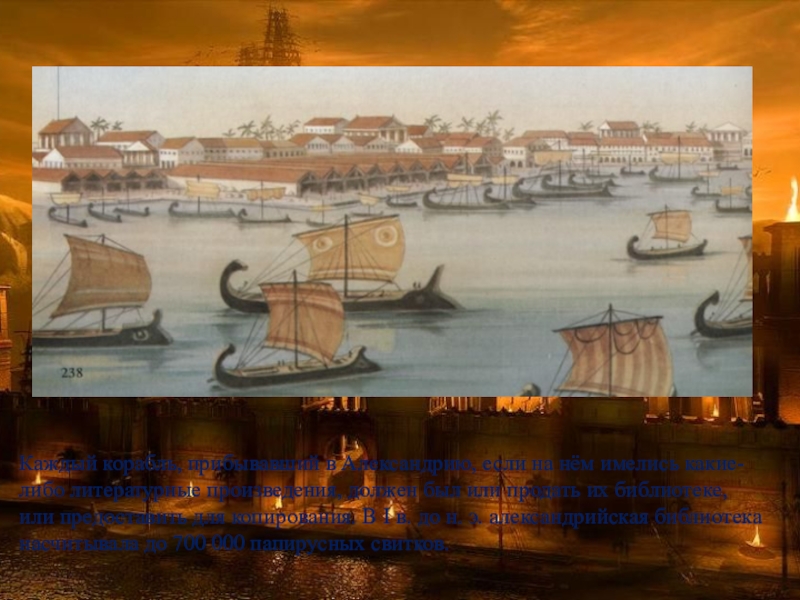 Каждый корабль, прибывавший в Александрию, если на нём имелись какие-либо литературные произведения, должен был или продать их
