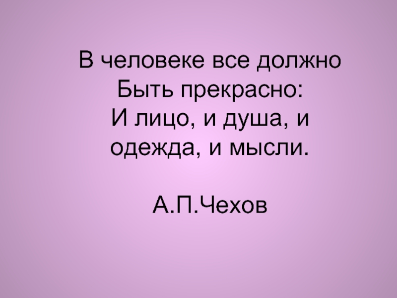 В человеке все должно быть прекрасно чехов