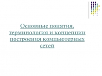 Компьютерные сети 