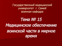 Государственный медицинский университет г. Семей военная кафедра