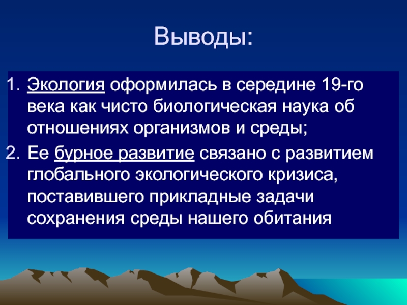 Экологический вывод. Экологическая обстановка вывод. Экология вывод. Экология заключение. Вывод экологических проблем.