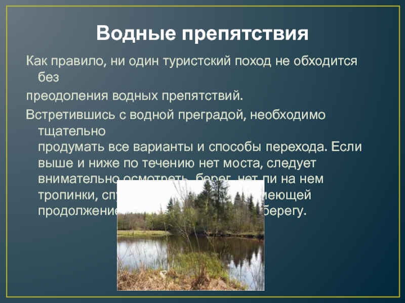 Обеспечение безопасности в водном туристическом походе обж 8 класс презентация