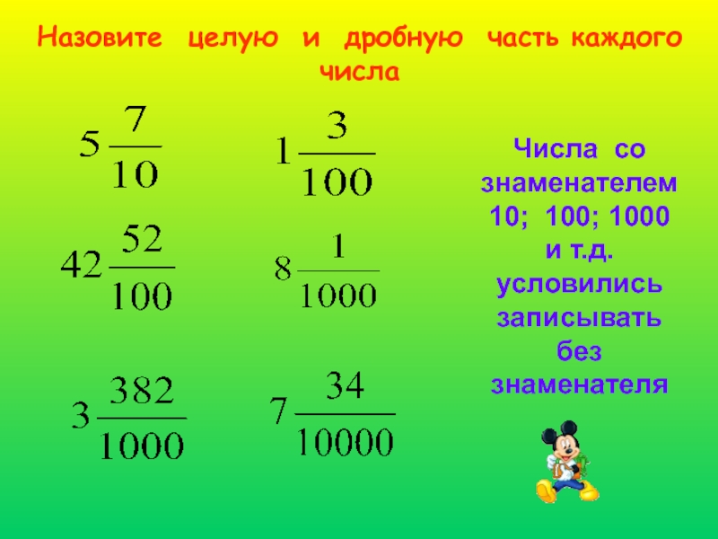 Назови 100. Выделите целую и дробную части числа. Целую и дробную части чисел.. Целая и дробная часть числа. Назовите целую и дробную части числа.