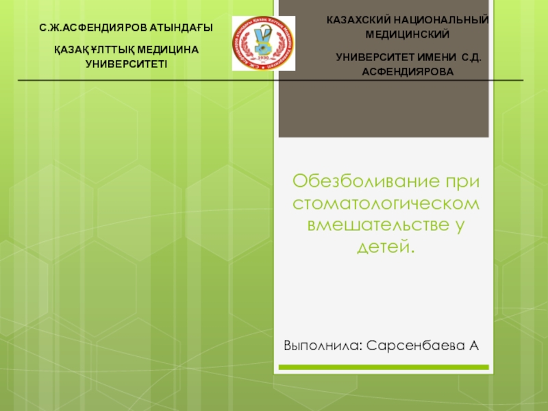 Презентация Обезболивание при стоматологическом вмешательстве у детей