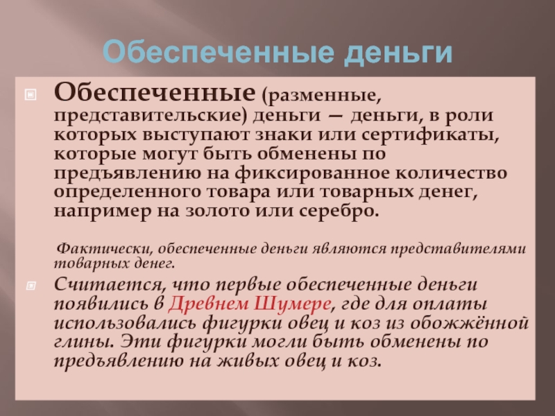 Обеспечение денежными средствами. Обеспеченные деньги. Обеспеченные деньги примеры. Обеспеченные и фиатные деньги. Представительские деньги.