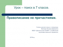 Правописание НЕ с причастиями 7 класс