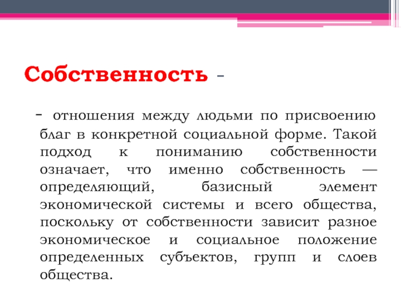 Собственность означает. Подходы к пониманию собственности. Собственность это в обществознании. Присвоение благ. Присвоение благ в социально определённой форме это.