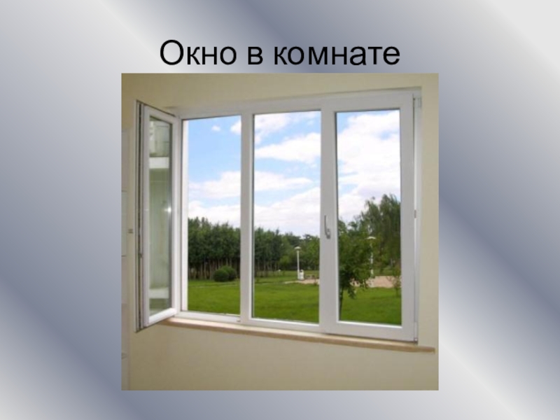 Окно в комнате