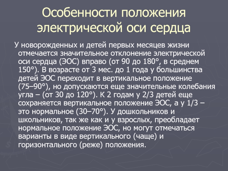 Значительное положение. Особенности ЭКГ У детей. Ось сердца у детей. Особенности положения электрической оси сердца у детей. Особенности электрокардиографии у детей.